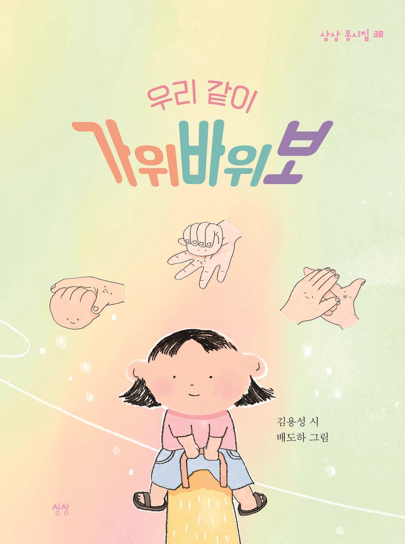 본문 이미지 - 우리같이가위바위보,김용성,배도하,상상,동시집,신간,책