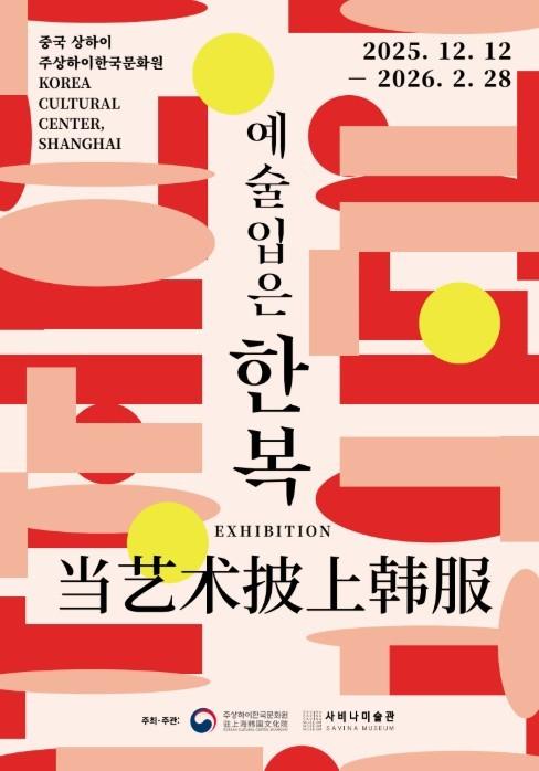 본문 이미지 - '예술입은 한복'전 포스터 (사비나미술관 제공)
