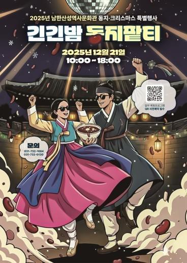 본문 이미지 - '긴긴밤 동지팥티' 포스터 (경기문화재단 제공)