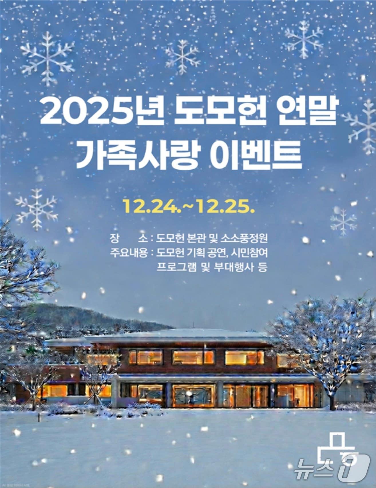 본문 이미지 - 도모헌 연말 가족사랑 이벤트 포스터 (부산시 제공. 재판매 및 DB금지)