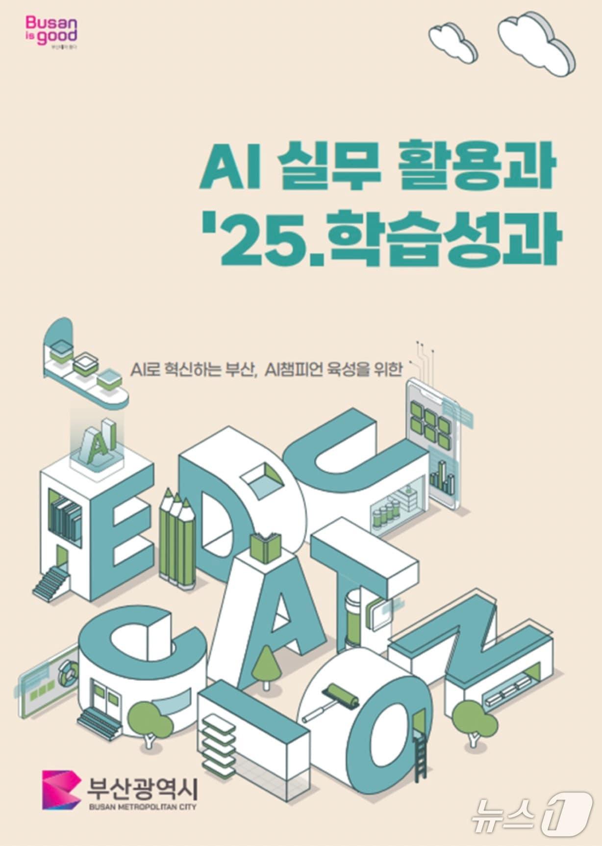 본문 이미지 - '인공지능 실무 활용과 학습성과 사례집' 표지 (부산시 제공. 재판매 및 DB금지)