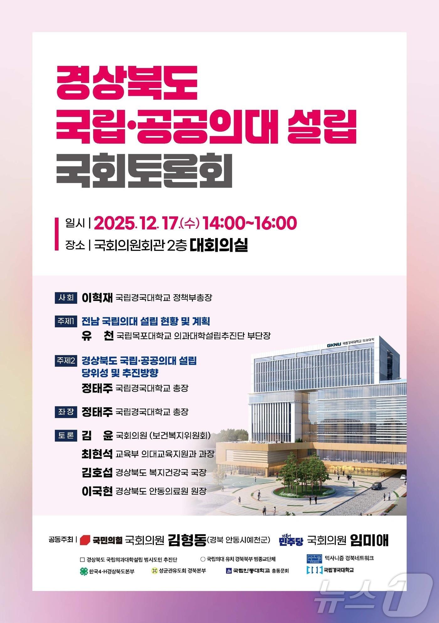 본문 이미지 - 17일 국회 의원회관에서 열린 ‘경북 국립·공공의대 설립 토론회’에서 지역 의료 위기 해소를 위한 국립의대 신설 필요성이 제기됐다.(경북도 제공. 재판매 및 DB금지) /뉴스1