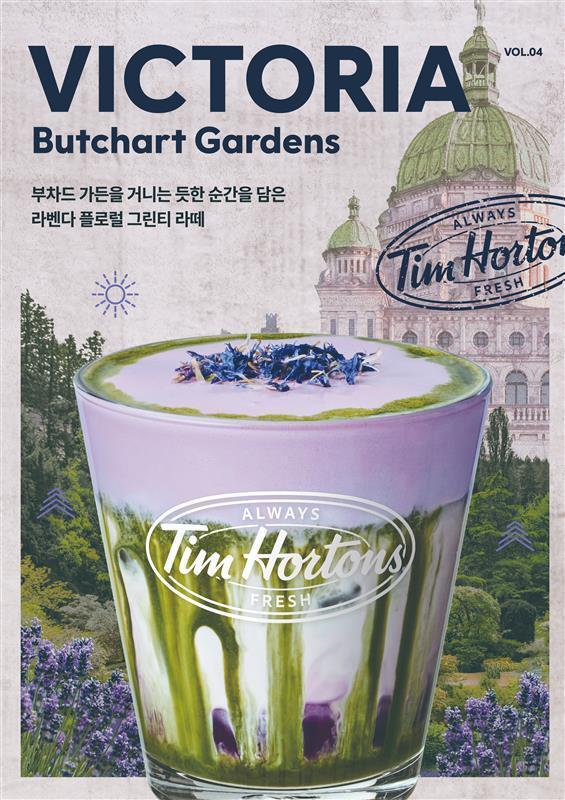 본문 이미지 - 팀홀튼, 네번째 캐나다 시티 메뉴 '빅토리아 부차드 가든'(팀홀튼 제공)