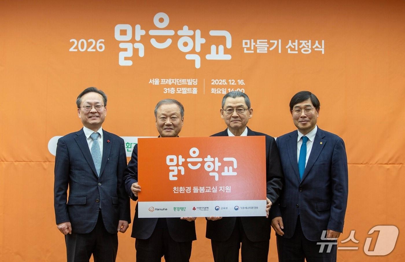 2026 맑은학교 만들기 선정식(한화그룹 제공)