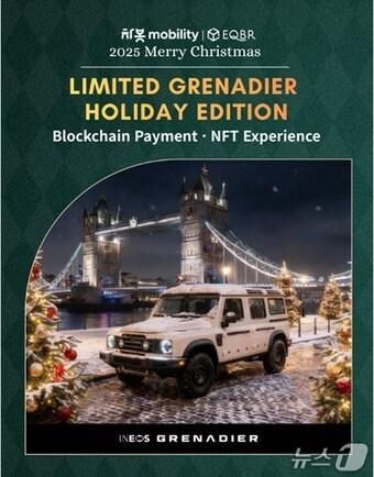 본문 이미지 - 차봇 모빌리티 그레나디어 홀리데이 에디션(차봇 모빌리티 제공)