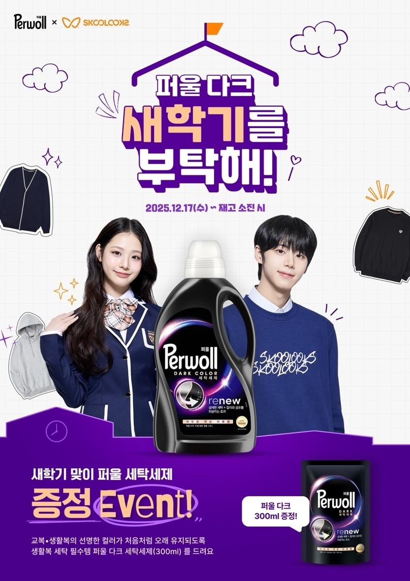 본문 이미지 - 퍼울(Perwoll)은 학생복 브랜드 스쿨룩스와 17일부터 교복을 구매하면 퍼울 세제를 증정하는 '퍼울 다크 새학기를 부탁해!' 이벤트를 진행한다(퍼울제공)