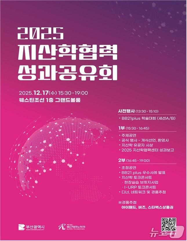 본문 이미지 - 부산 2025 지산학협력 성과공유회 포스터.(부산시 제공. 재판매 및 DB 금지)