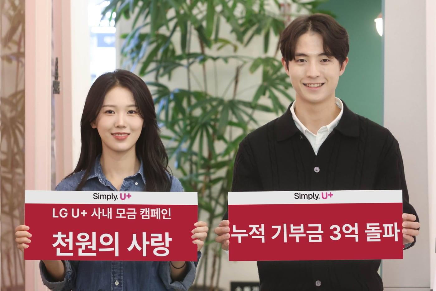 LG유플러스가 임직원 소액모금 캠페인 '천원의 사랑' 기부금이 누적 3억 원을 돌파했다고 17일 밝혔다. (LGU+ 제공)