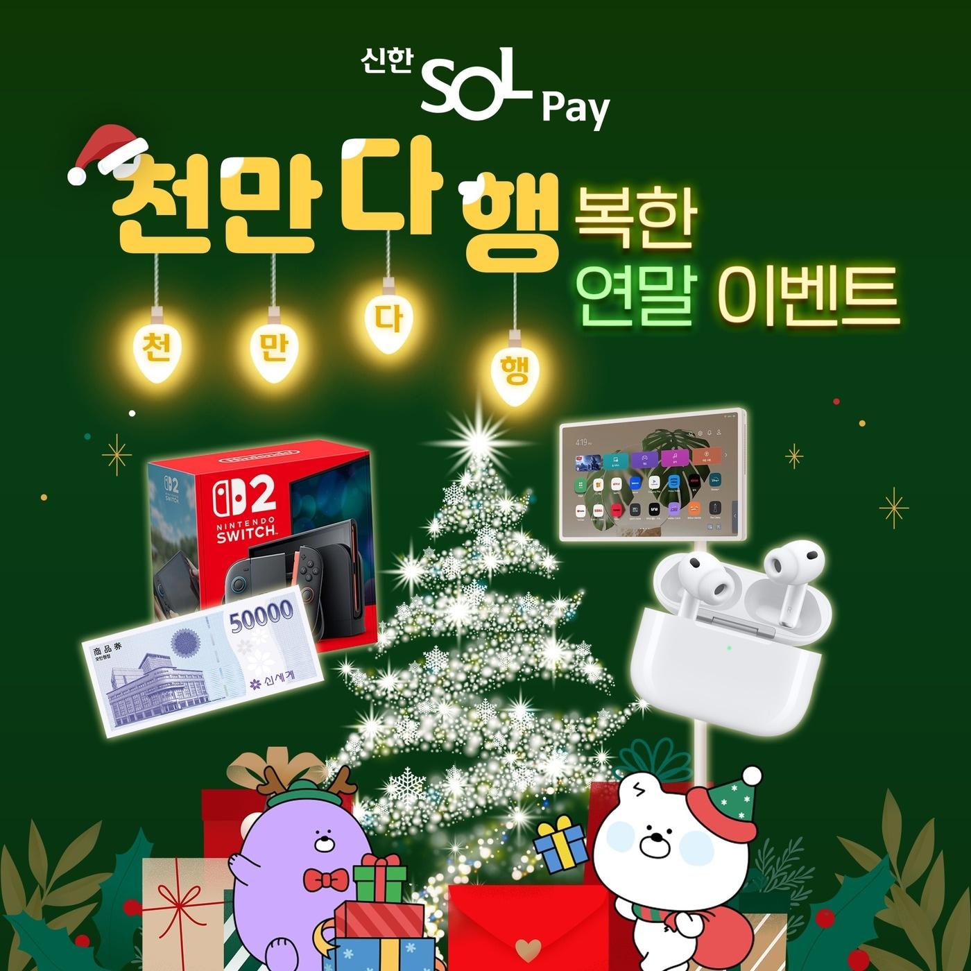 본문 이미지 - 신한카드는 '천만 다 행복한 연말 이벤트'를 진행한다고 밝혔다.(신한카드 제공)