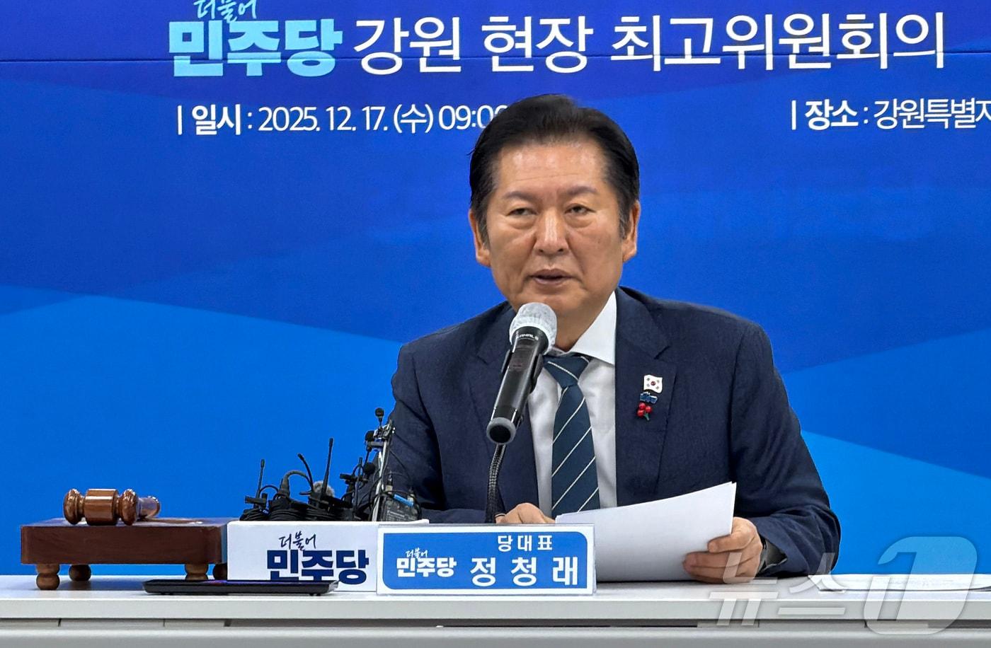 17일 오전 강원 춘천 퇴계동 더불어민주당 강원도당에서 열린 강원 현장 최고위원회에서 정청래 당 대표가 발언을 하고 있다. 2025.12.17/뉴스1 ⓒ News1 한귀섭 기자