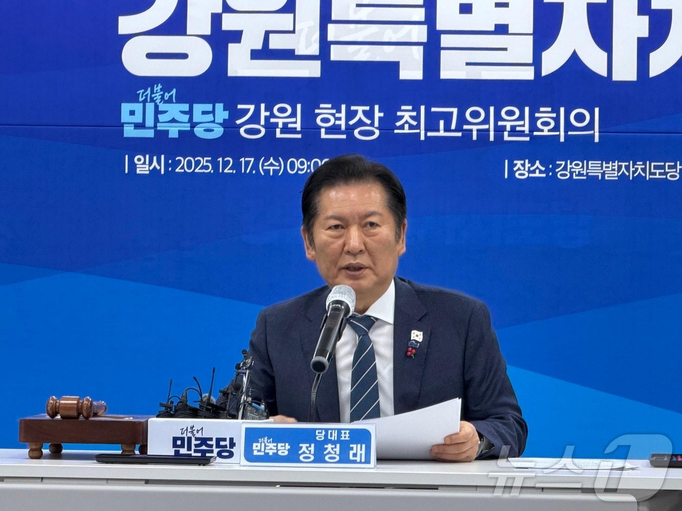 본문 이미지 - 17일 오전 강원 춘천 퇴계동 더불어민주당 강원도당에서 열린 강원 현장 최고위원회에서 정청래 당 대표가 발언을 하고 있다. 2025.12.17/뉴스1 ⓒ News1 한귀섭 기자