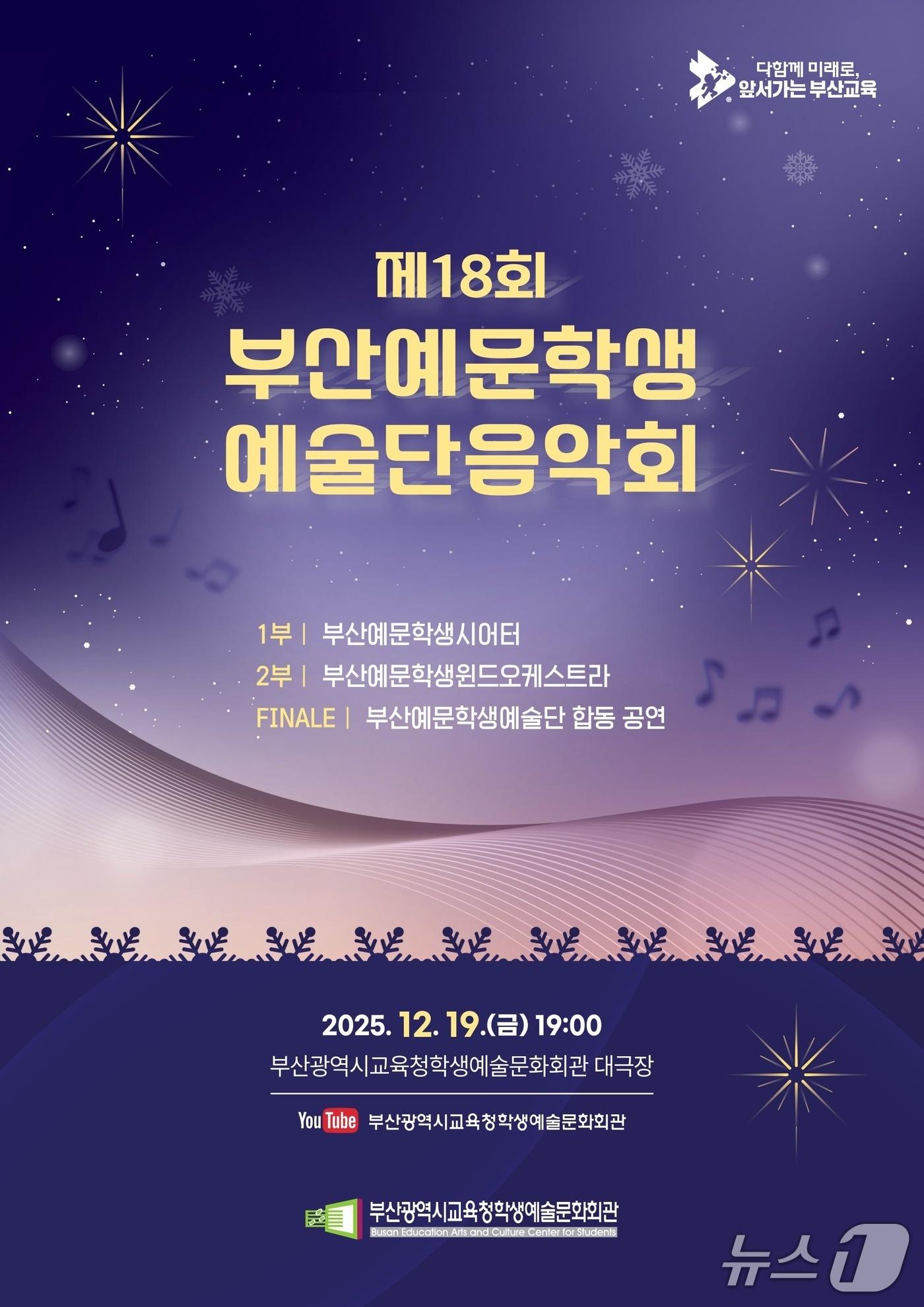 본문 이미지 - 제18회 부산예문학생예술단 음악회 포스터 (부산교육청 제공. 재판매 및 DB금지)