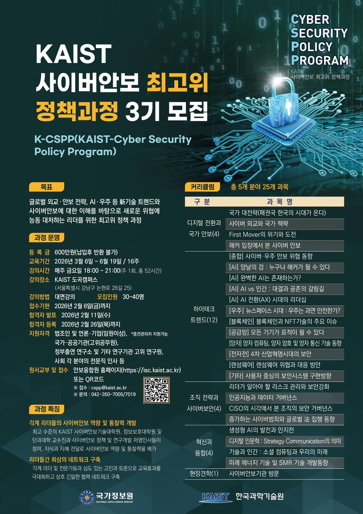 본문 이미지 - 사이버안보 최고위 정책과정(K-CSPP) 3기 모집 포스터.(국가정보원 제공)
