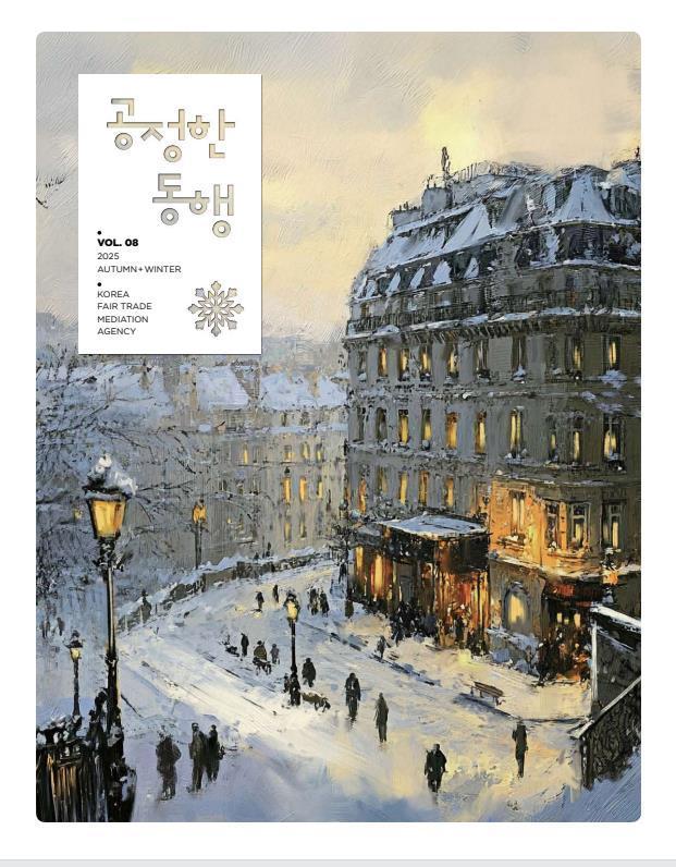 본문 이미지 - '2025년 가을·겨울호 공정한 동행(8호)' 표지(공정거래조정원 제공). 2025.12.17/뉴스1