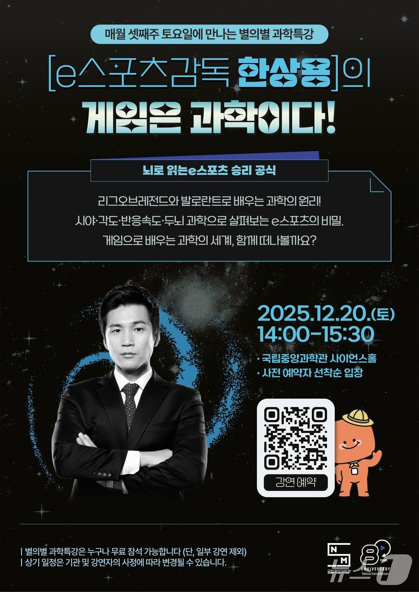 본문 이미지 - 국립중앙과학관 '별의 별 과학특강' 포스터(중앙과학관 제공) /뉴스1