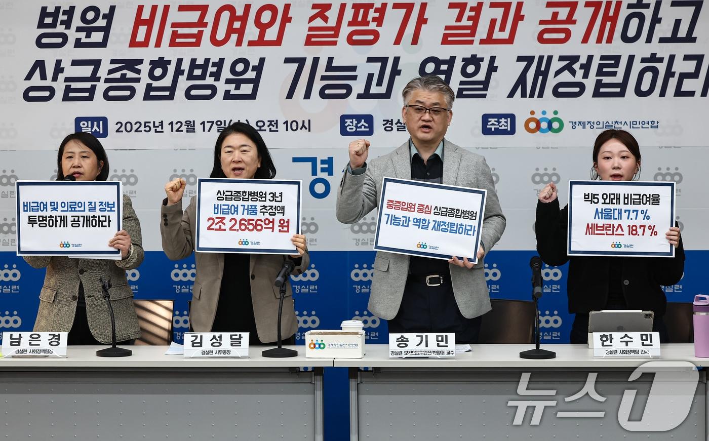 경제정의실천시민연합 활동가들이 17일 서울 종로구 경실련 강당에서 상급종합병원 외래·입원 비급여 실태 분석 발표 기자회견을 하고 있다. 2025.12.17/뉴스1 ⓒ News1 김도우 기자