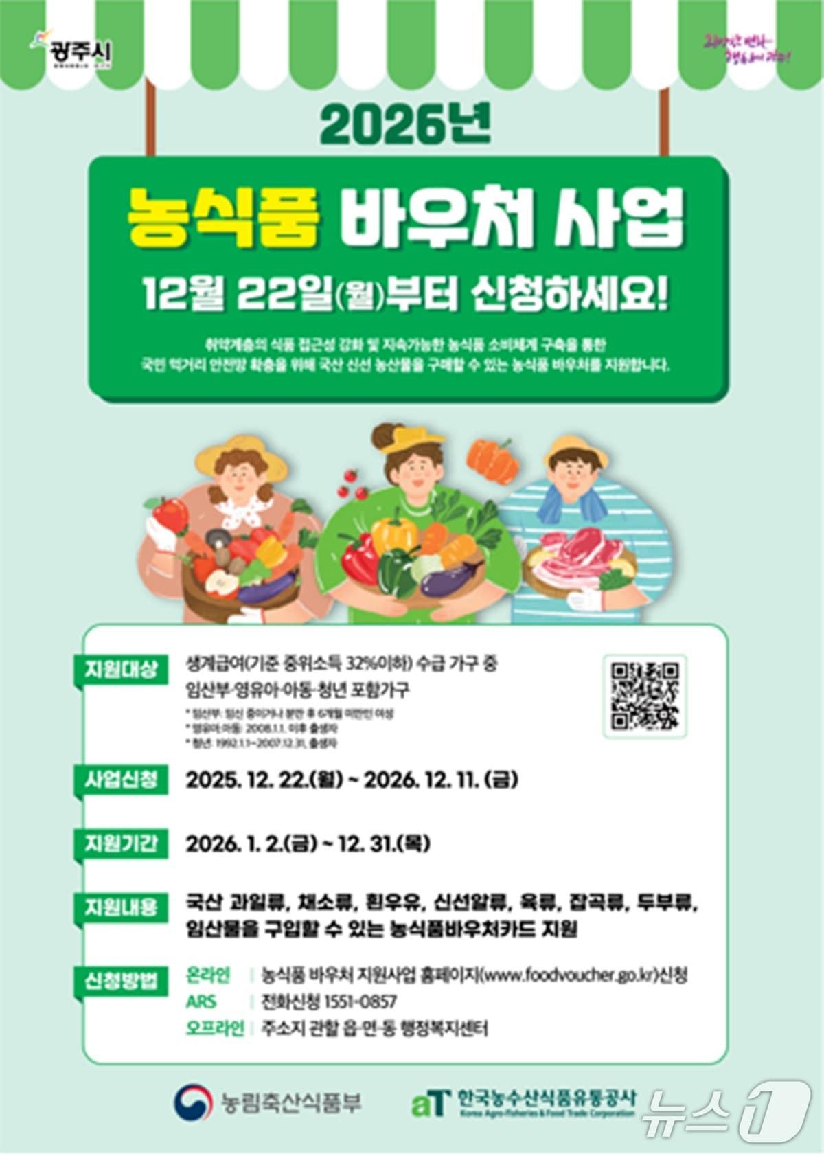 본문 이미지 - 광주시 '2026년 농식품 바우처 사업' 시행 안내 포스터.(광주시 제공)