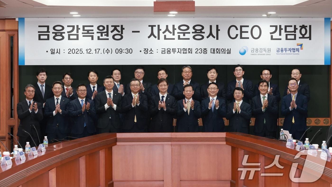 본문 이미지 - 이찬진 금융감독원장이 지난해 12월17일 오전 서울 여의도 금융투자협회에서 열린 자산운용사 최고경영자(CEO)들과의 간담회에서 참석자들과 기념촬영을 하고 있다. (금융감독원 제공, 재판매 및 DB금지)2025.12.17 ⓒ 뉴스1