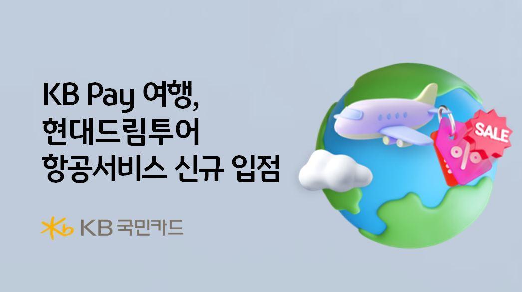 본문 이미지 - KB국민카드는 국제선 항공권 결제 시 최대 7% 할인 프로모션을 실시한다고 밝혔다.(KB국민카드 제공)