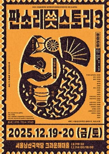 본문 이미지 - '판소리 쑛스토리 III: 현진건 편' 포스터 (서울남산국악당 제공)