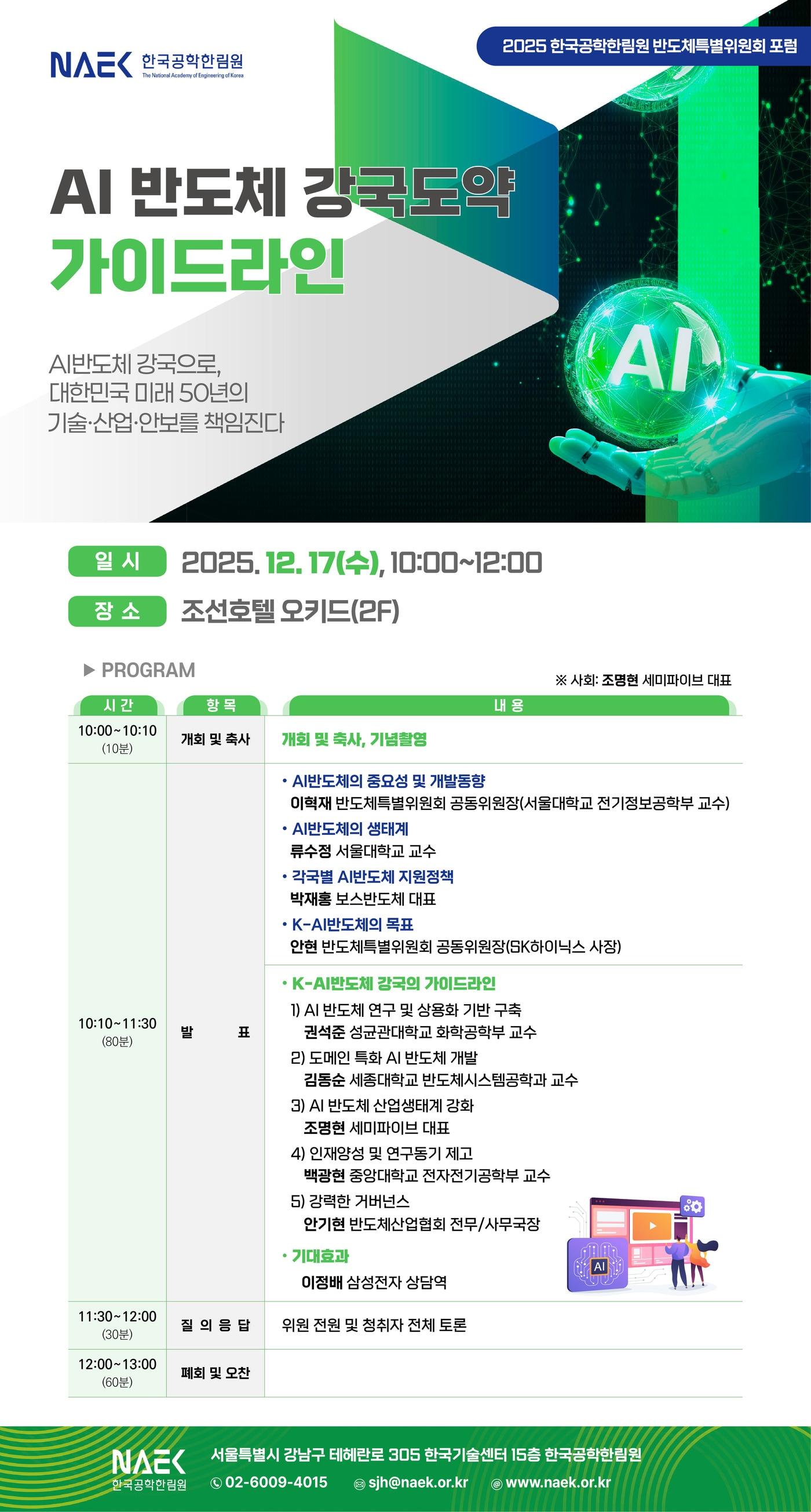 본문 이미지 - AI반도체 강국도약 가이드라인 포럼.