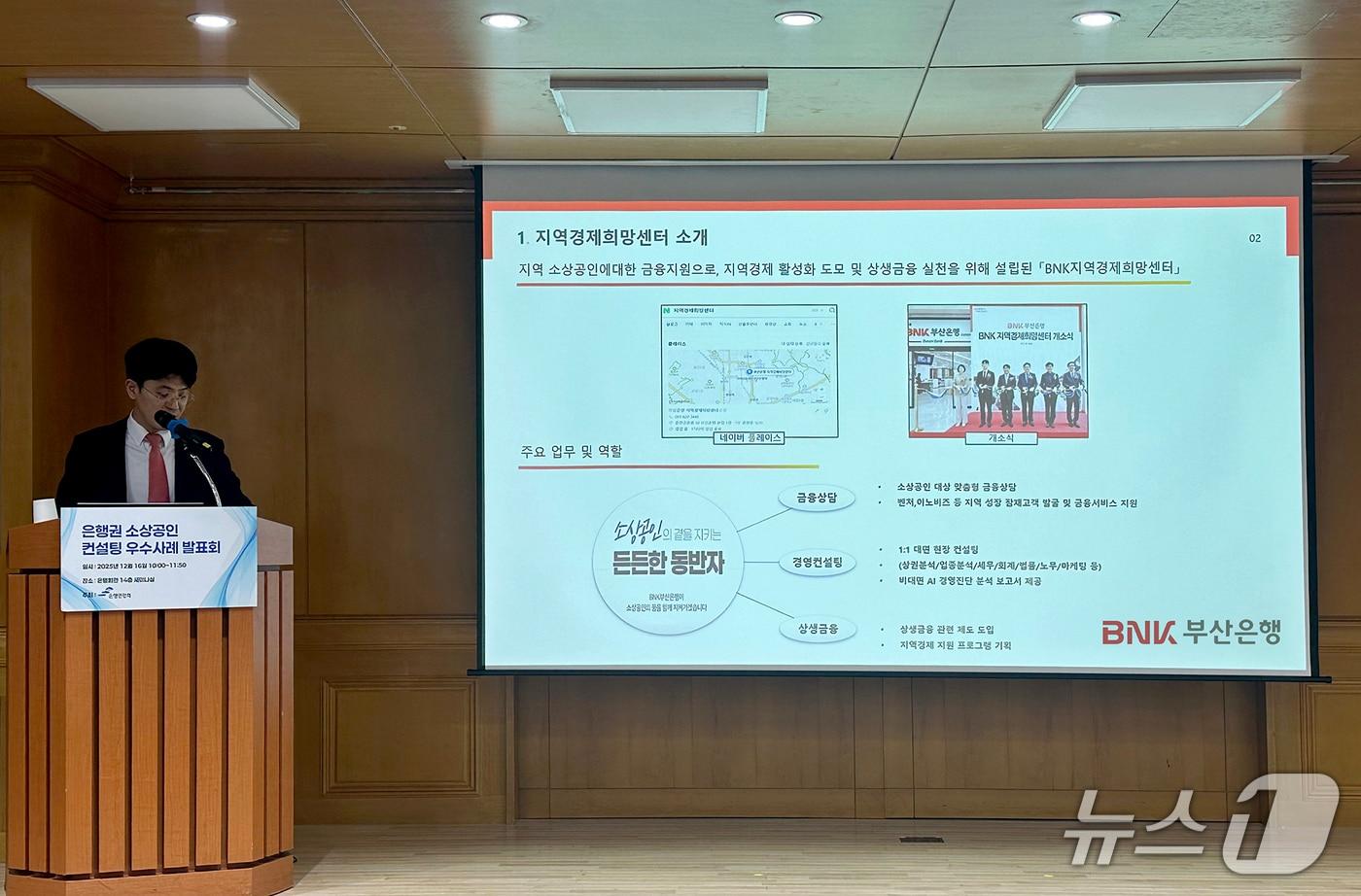 BNK부산은행은 은행연합회 주관 '2025년 은행권 소상공인 경영컨설팅 우수사례 발표회'에서 우수사례 은행으로 선정돼 금융감독원장상을 수상했다고 17일 밝혔다. (부산은행 제공. 재판매 및 DB 금지)