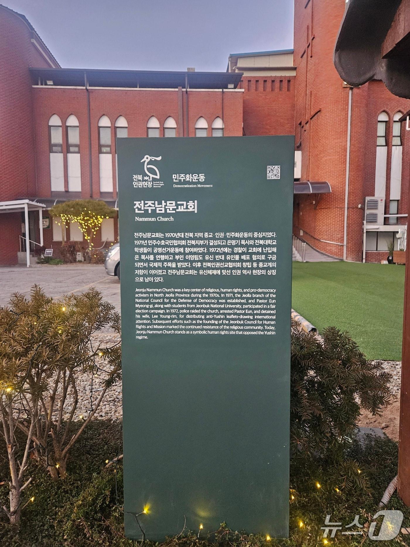 본문 이미지 - 전북도가 전주 남문교회 앞에 설치한 '인권역사현장 안내판'.(전북도 제공. 재판매 및 DB금지)/뉴스1 