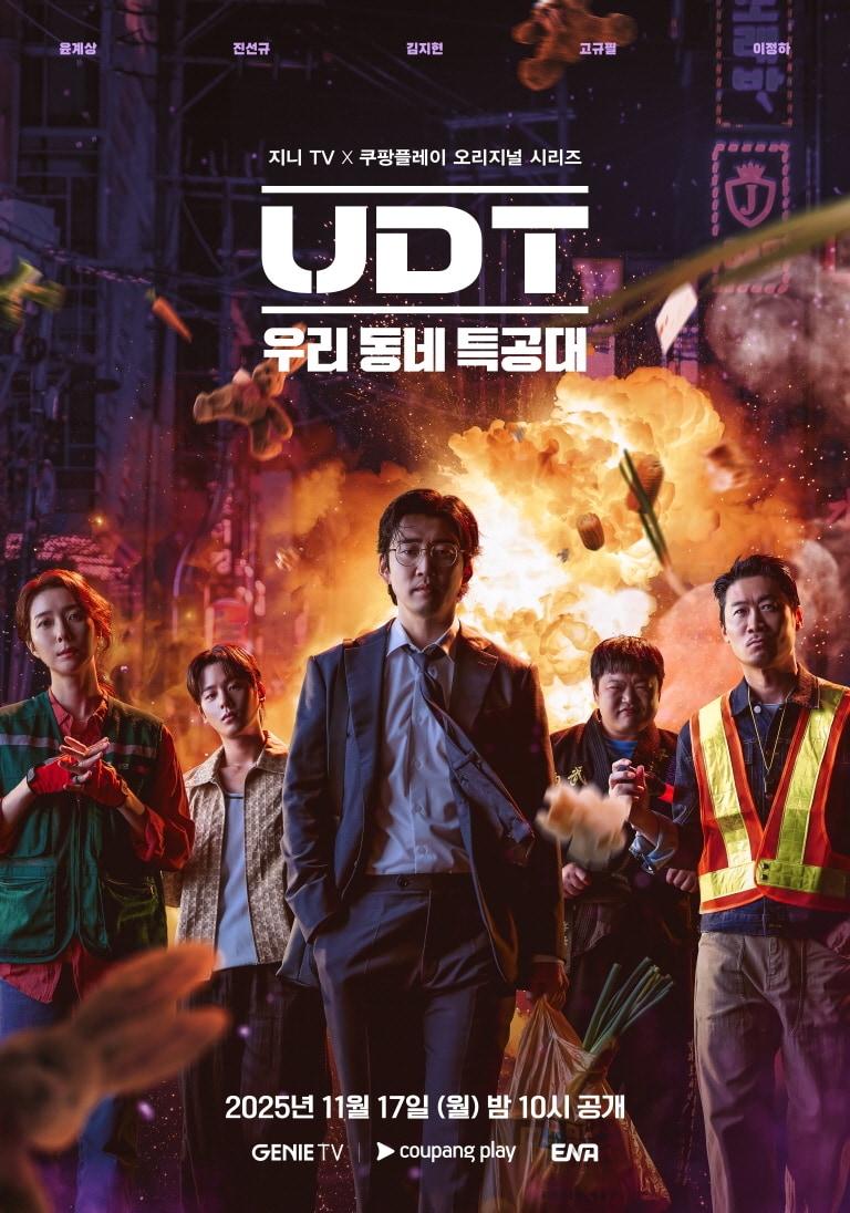 본문 이미지 - 지니TV, 쿠팡플레이 'UDT:우리 동네 특공대'