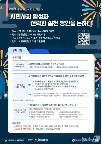 본문 이미지 - '2025광주시민사회컨퍼런스' 포스터. (광주시민사회지원센터 제공. 재판매 및 DB 금지)