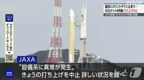 본문 이미지 - 17일 일본 가고시마현 다네가시마 우주센터에서 발사가 취소된 일본의 GPS(위성항법시스템) 위성 '미치비키 5호기'를 탑재한 H3 로켓 8호기. (사진=NHK 보도 갈무리)