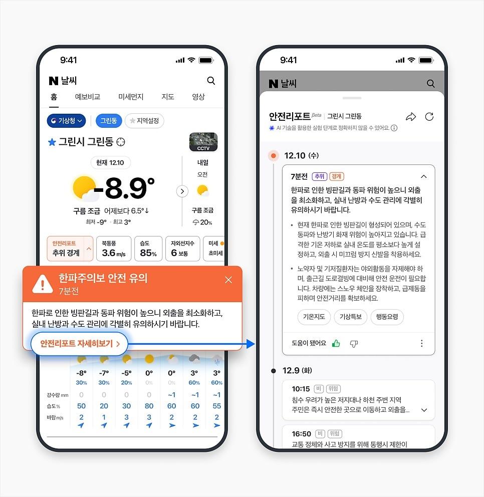 본문 이미지 - 네이버 날씨 'AI 안전리포트' 베타 서비스 (네이버 날씨 공지사항 갈무리)