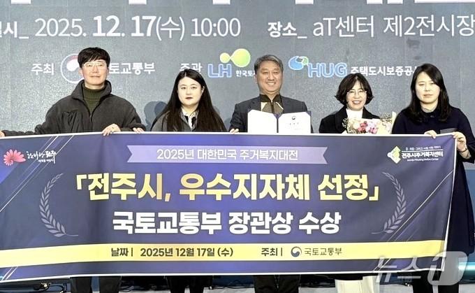 본문 이미지 - 전주시가 17일 서울 aT센터에서 열린 '2025 대한민국 주거복지대전'에서 국토교통부 장관 표창을 받았다. (전주시 제공, 재판매 및 DB 금지)/뉴스1
