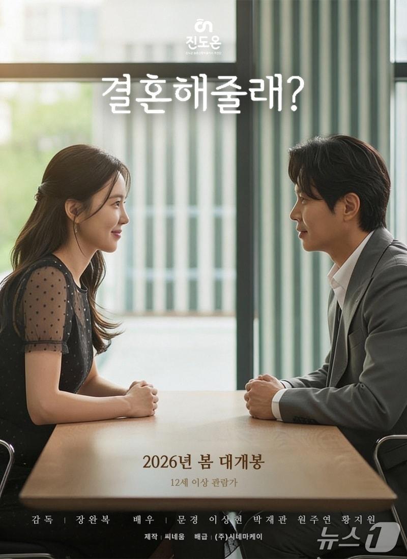 본문 이미지 - 진도를 배경으로 한 영화  '결혼해줄래' 홍보 포스터(진도군 제공, 재판매 및 DB금지)/뉴스1