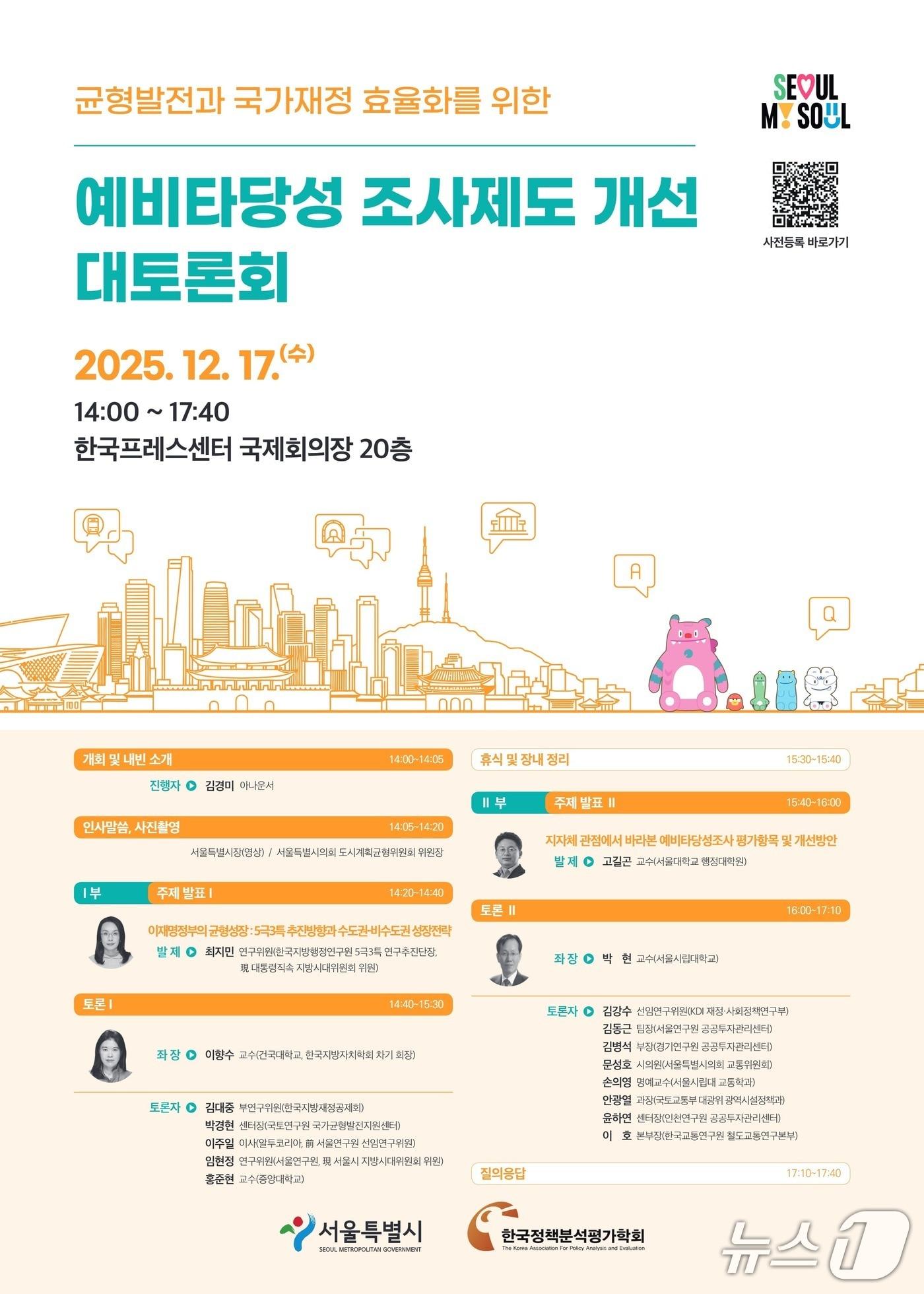 본문 이미지 - 균형발전과 국가재정 효율화를 위한 예비타당성 조사제도 개선 대토론회 포스터 (서울시 제공) 뉴스1 ⓒ News1