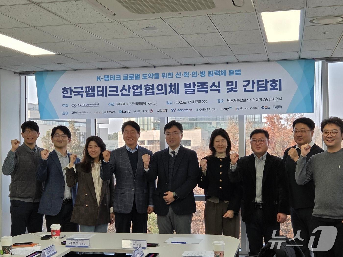 본문 이미지 - 심기준 범부처통합헬스케어협회장(왼쪽에서 네 번째)과 한국펨테크산업협의체 참여 기업 관계자들이 발족식 후 기념촬영을 하고 있다. 2025. 12. 17/뉴스1 황진중 기자