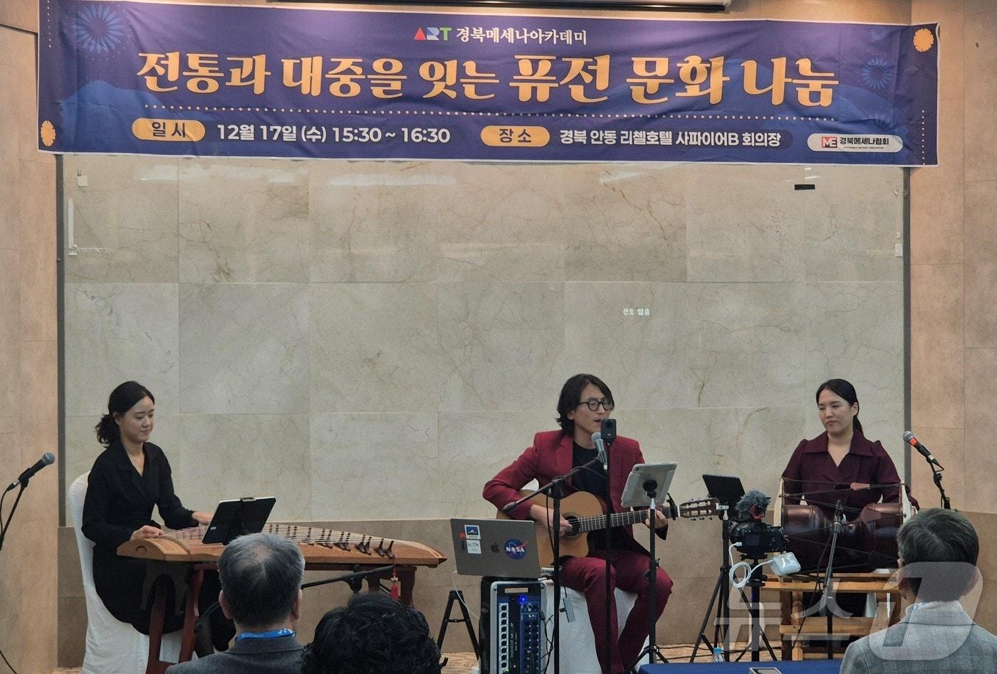 경북메세나협회는 17일 안동 문화관광지구 리첼호텔에서 올해 6번째 강연인 '전통과 대중을 잇는 퓨전 문화 나눔'의 공연을 마지막으로 경북메세나 아카데미를 마무리했다. ⓒ News1 김대벽기자