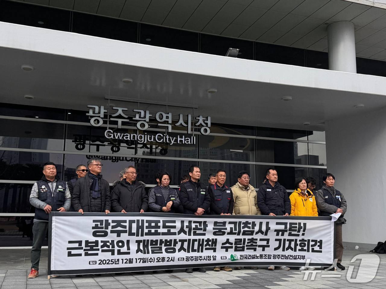 본문 이미지 - 건설산업연맹 전국건설노동조합 광주전남건설지부는 17일 광주시청 앞에서 기자회견을 열고 광주대표도서관 붕괴사고와 관련해 광주시의 안전관리 전면 개혁을 요구하고 있다.(건설노조 제공. 재판매 및 DB 금지)