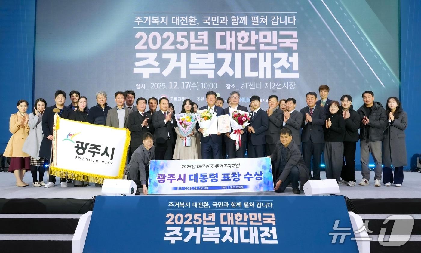 광주시가 17일 서울 aT센터에서 열린 ‘2025년 대한민국 주거복지대전’에서 최우수 기관으로 선정돼 대통령 표창을 수상했다.(광주시 제공)