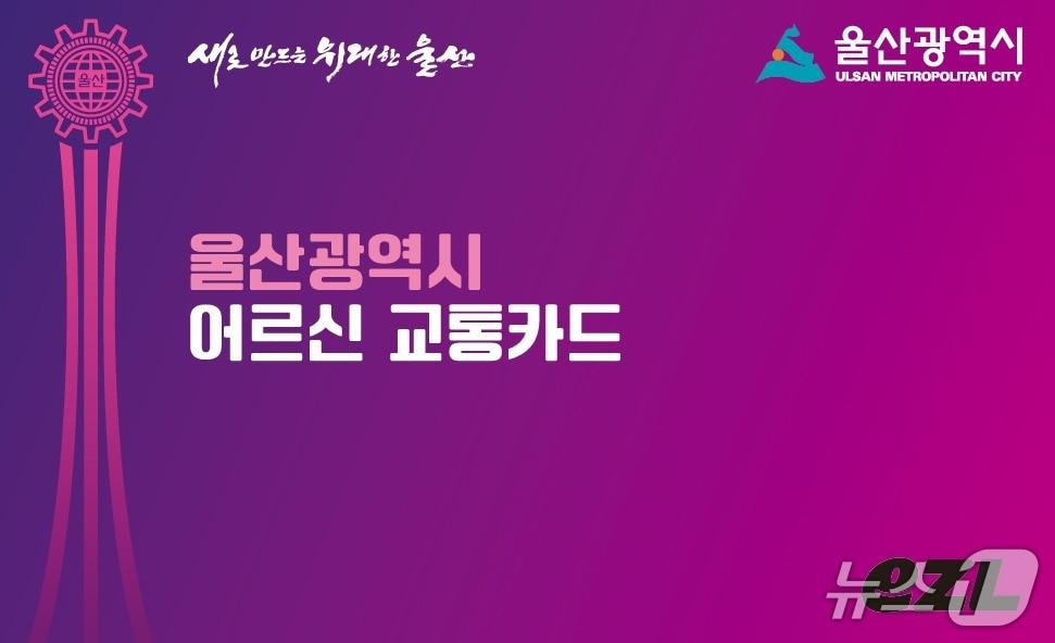 본문 이미지 - 울산시 어르신 교통카드. (울산시 제공. 재판매 및 DB 금지) /뉴스1