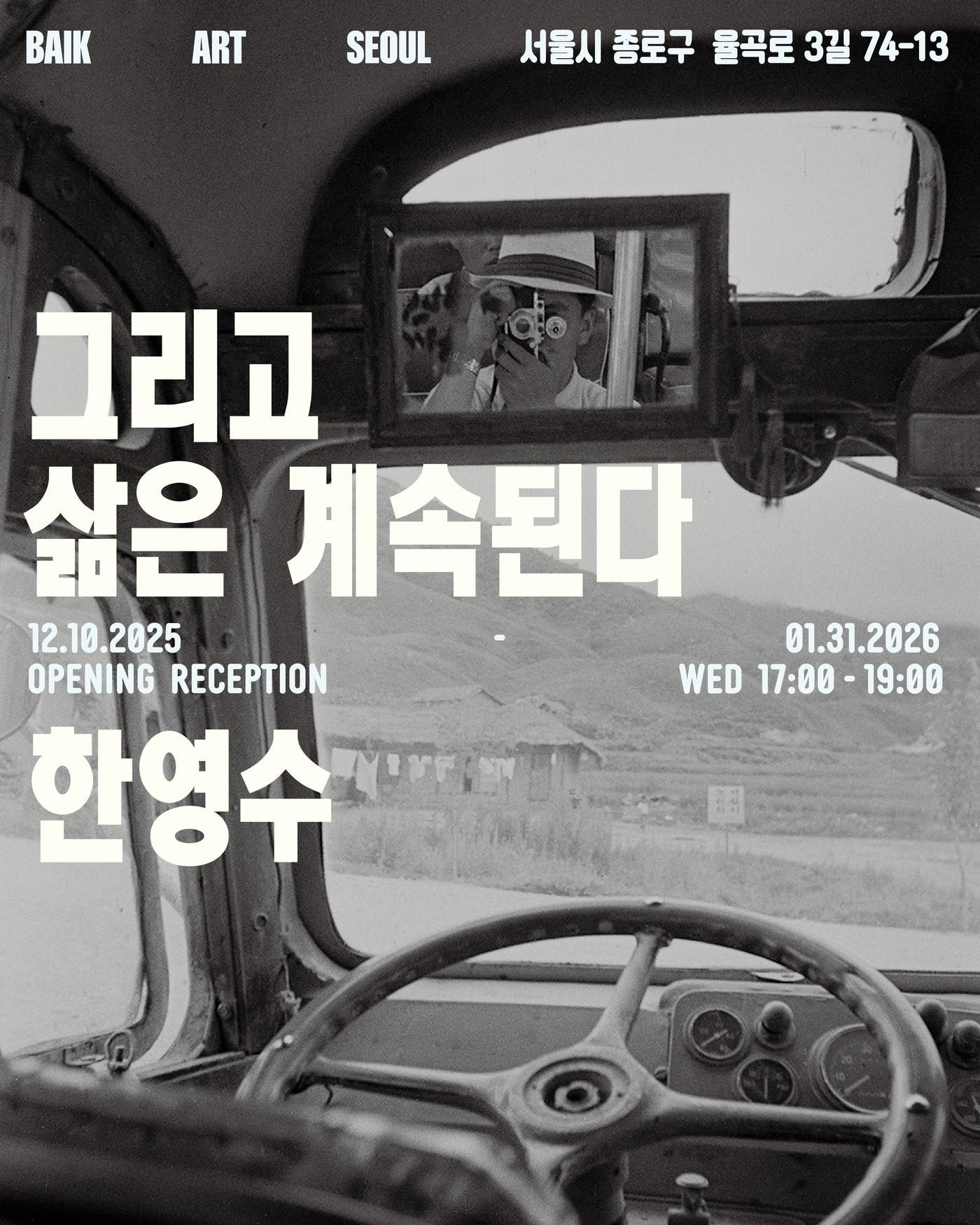 본문 이미지 - '그리고 삶은 계속된다'전 포스터 (백아트 제공)