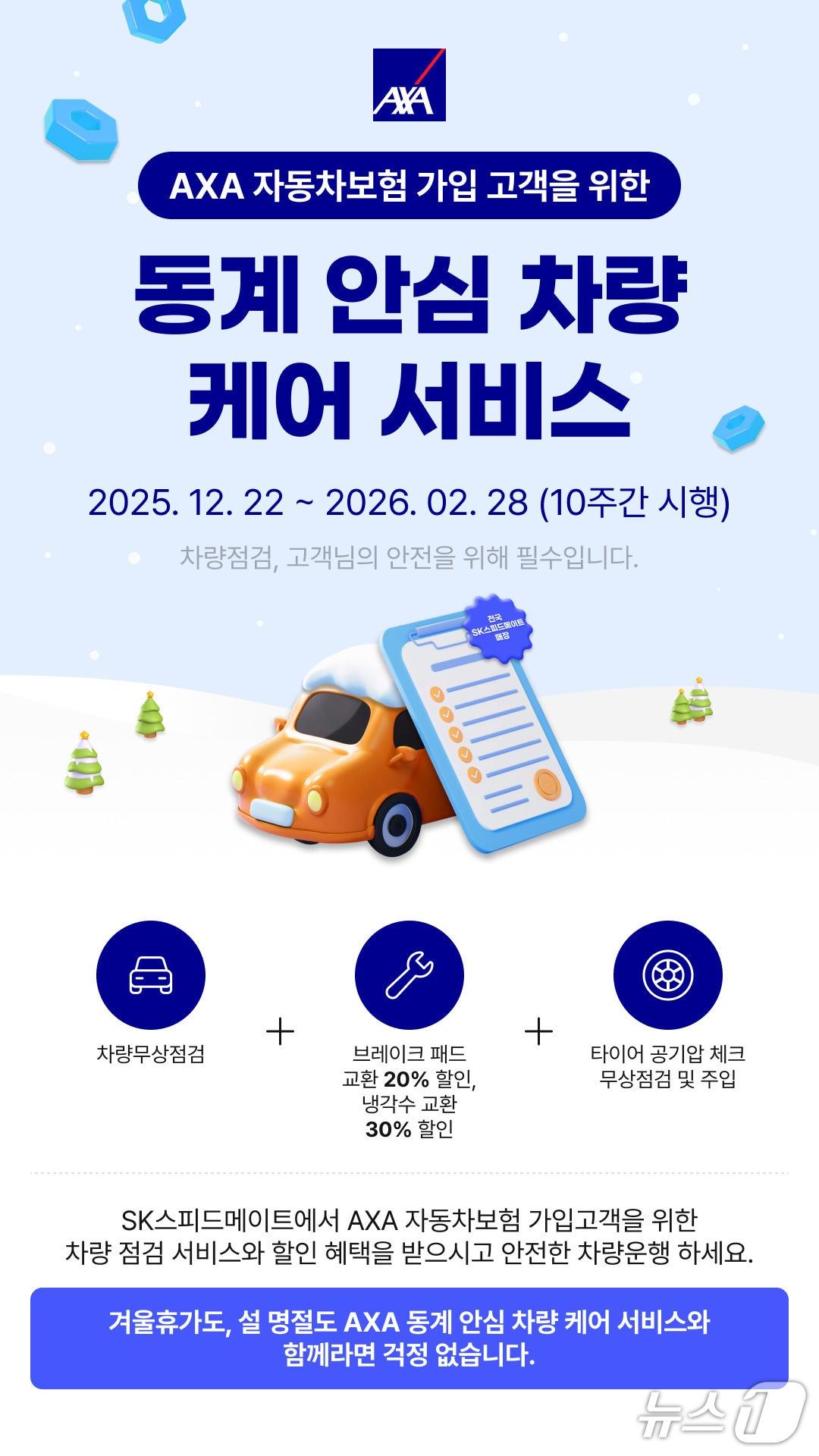 본문 이미지 - AXA손해보험, '동계 안심 차량 케어 서비스' 실시/사진제공=악사손보