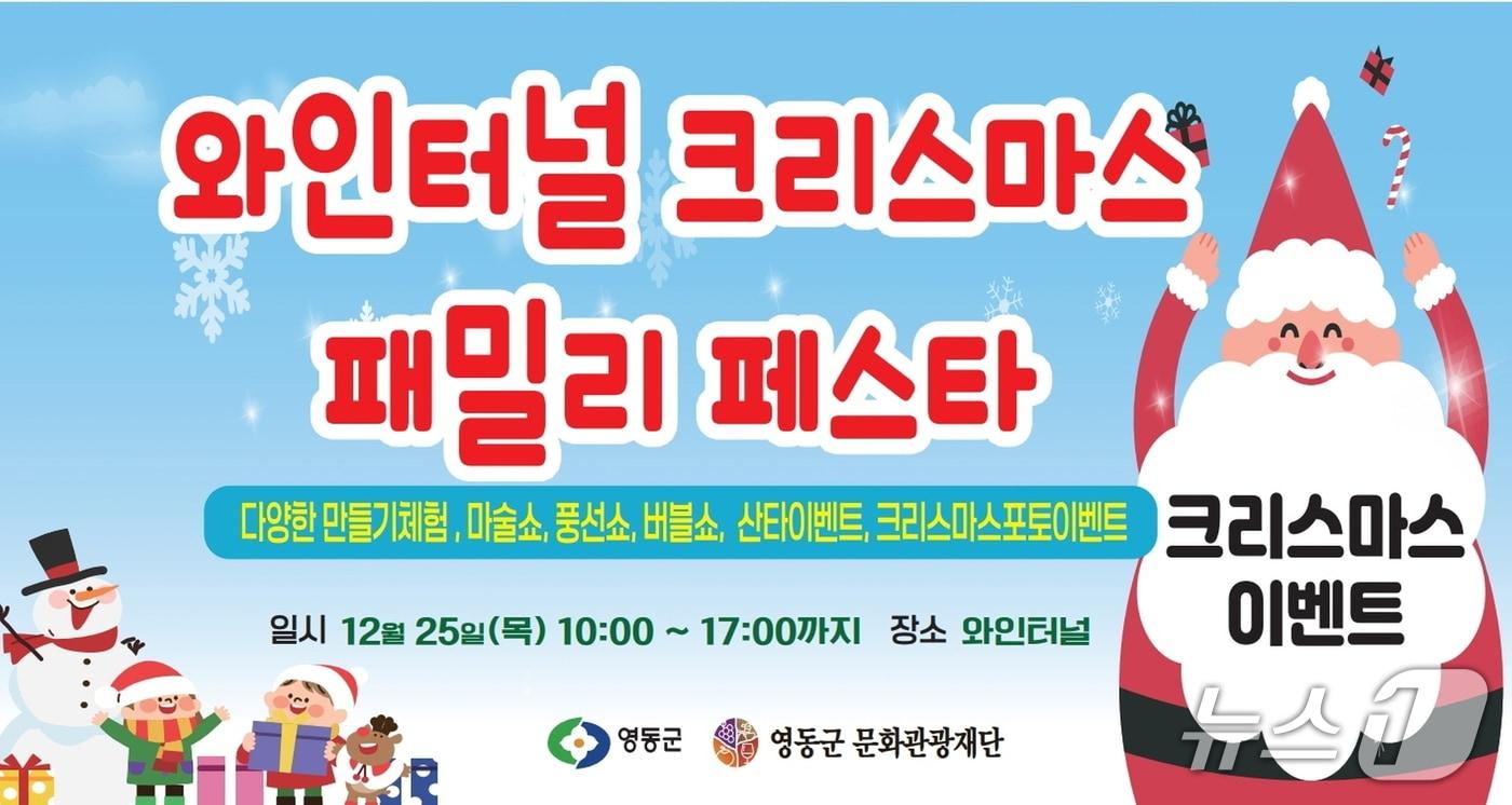 영동와인터널 크리스마스 행사  홍보물 (영동군 제공. 재판매 및 DB금지) /뉴스1 