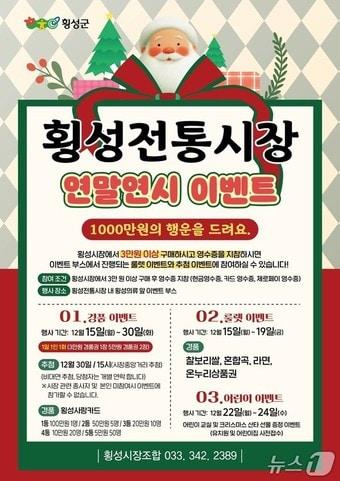 본문 이미지 - 횡성전통시장 연말 고객사은 행사 포스터.(횡성군 제공. 재판매 및 DB금지)/뉴스1