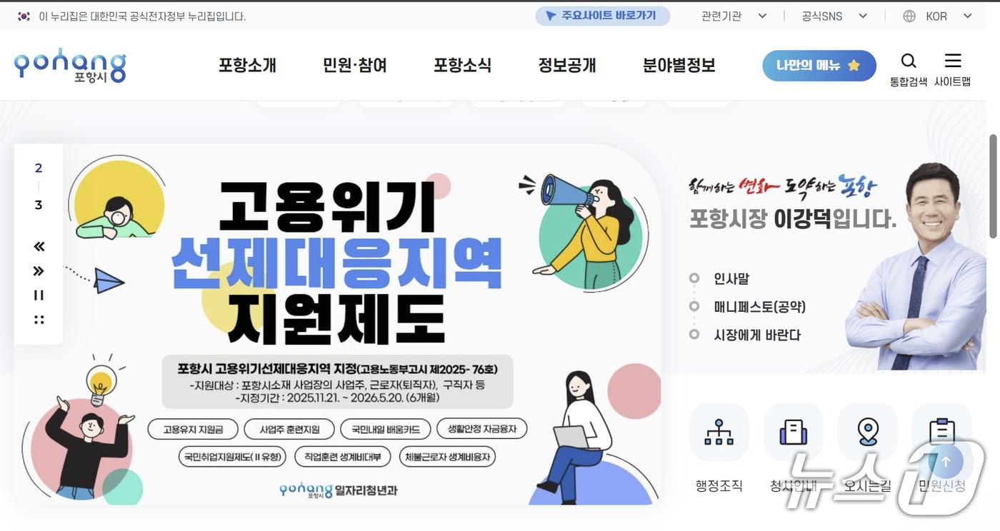 포항시가 시청 홈페이지에 고용위기 선제대응지역 지원제도를 안내하고 있다.(포항시 홈페이지 갈무리, 재판매 및 DB금지) 20215.12.18/뉴스1 