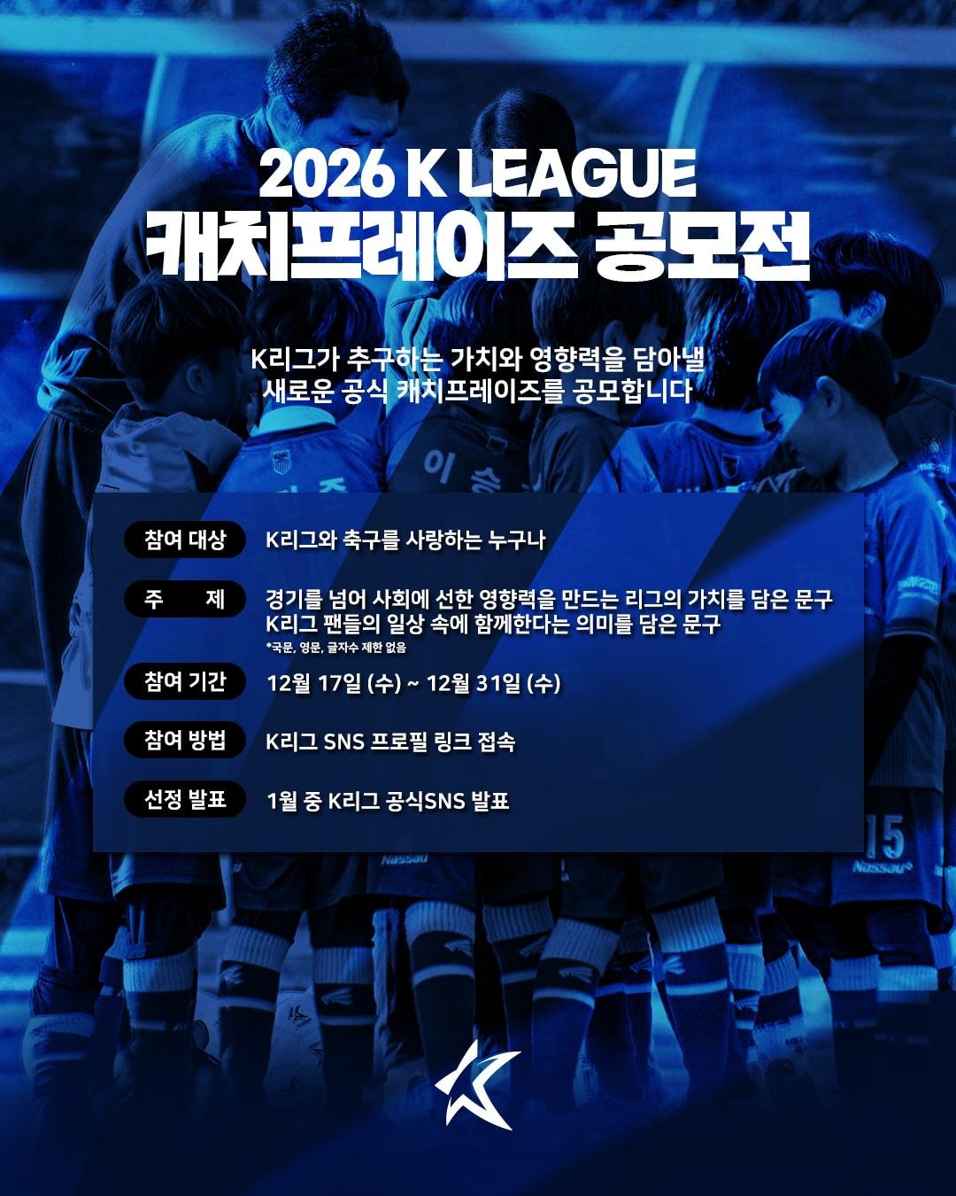 본문 이미지 - 한국프로축구연맹이 2026시즌 K리그 공식 캐치프레이즈를 공모한다. (프로연맹 제공)