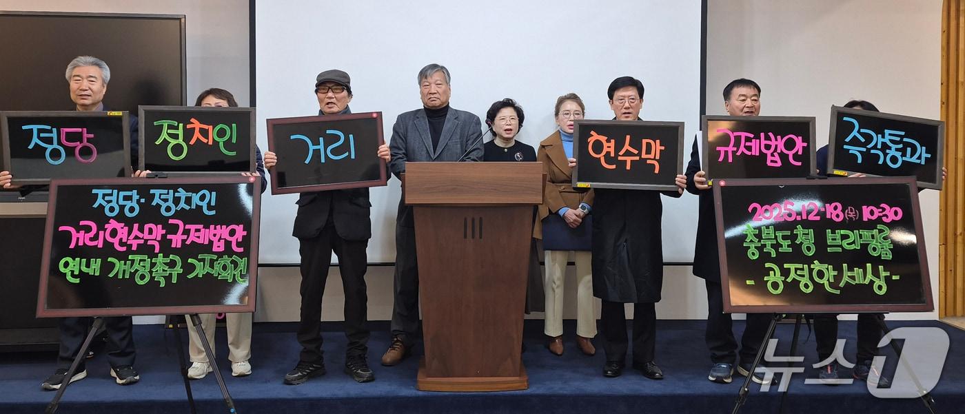 충북시민단체 공정한세상은 18일 도청 브리핑룸에서 기자회견을 열어 "정당과 정치인의 거리 현수막을 규제 대상에 포함하는 옥외광고물법 개정안을 연내 반드시 통과시켜야 한다"고 주장했다.