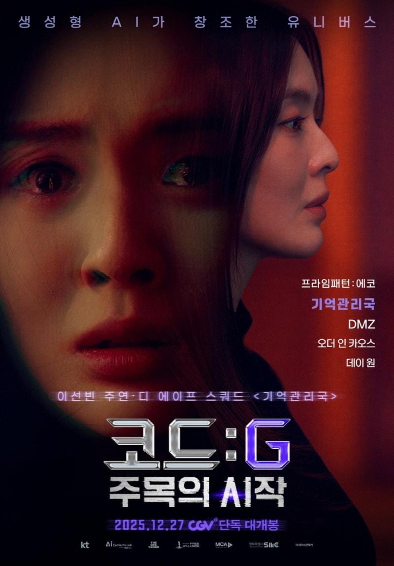 본문 이미지 - 디 에이프 스쿼드 제작 '기억관리국'이 포함된 옴니버스 영화 '코드: G 주목의 시작' 포스터 / 사진=디 에이프 스쿼드 제공