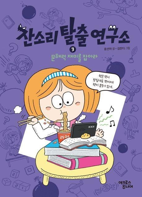 본문 이미지 - 잔소리탈출연구소 3: 문해력 재미를 잡아라 (어크로스주니어 제공)