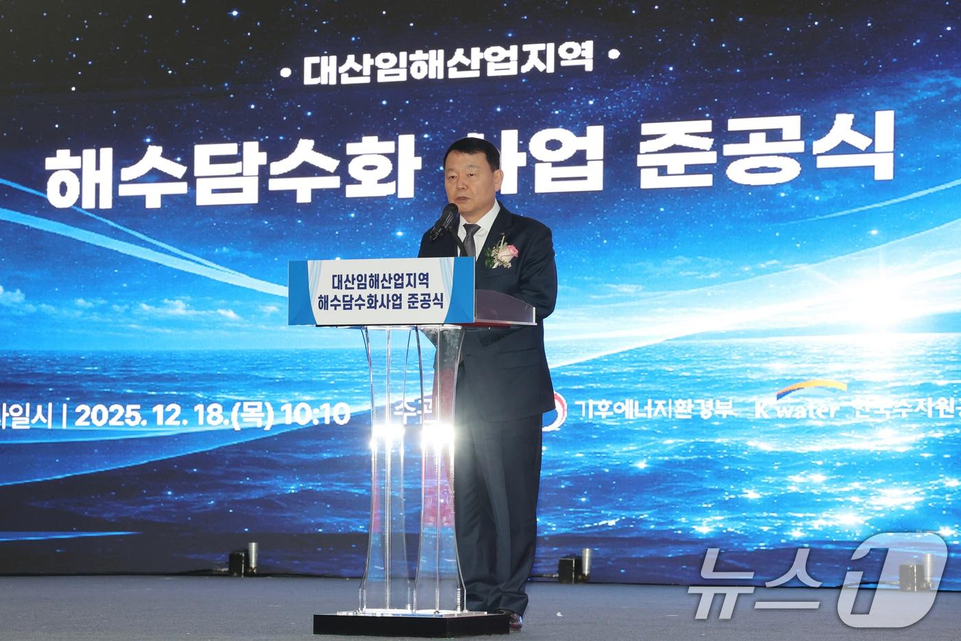윤석대 한국수자원공사 사장이 18일 충남 서산 대산해담 플랜트부지에서 열린 대산임해산업지역 해수담수화사업 준공식에서 기념사를 하고 있다. 대산임해해수담수화 사업은 대산임해산업지역의 신규 산단, 공장 증설 등의 용수 수요 증가에 대비해 서해를 수원으로 하고 역삼투(RO) 기술을 적용해 하루 10만㎥ 규모의 공업용수를 생산하는 해수담수화 플랜트를 건설하는 사업이다. 2025.12.18/뉴스1 ⓒ News1 김기태 기자