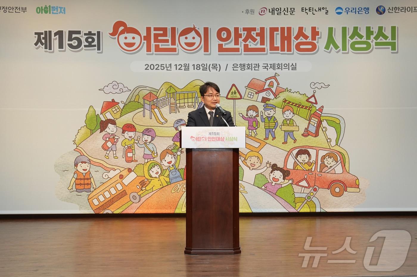 본문 이미지 - 김광용 행정안전부 재난안전관리본부장이 18일 서울 중구 은행회관 국제회의실에서 열린 ‘제15회 어린이 안전대상 시상식'에서 축사를 하고 있다. (행정안전부 제공. 재판매 및 DB 금지) 2025.12.18 ⓒ 뉴스1